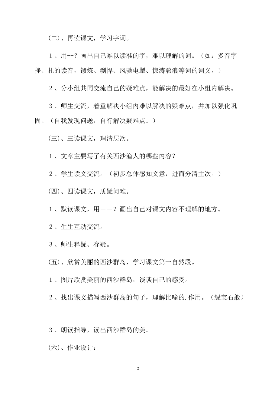 课文《西沙渔人》教学设计范文.docx_第2页