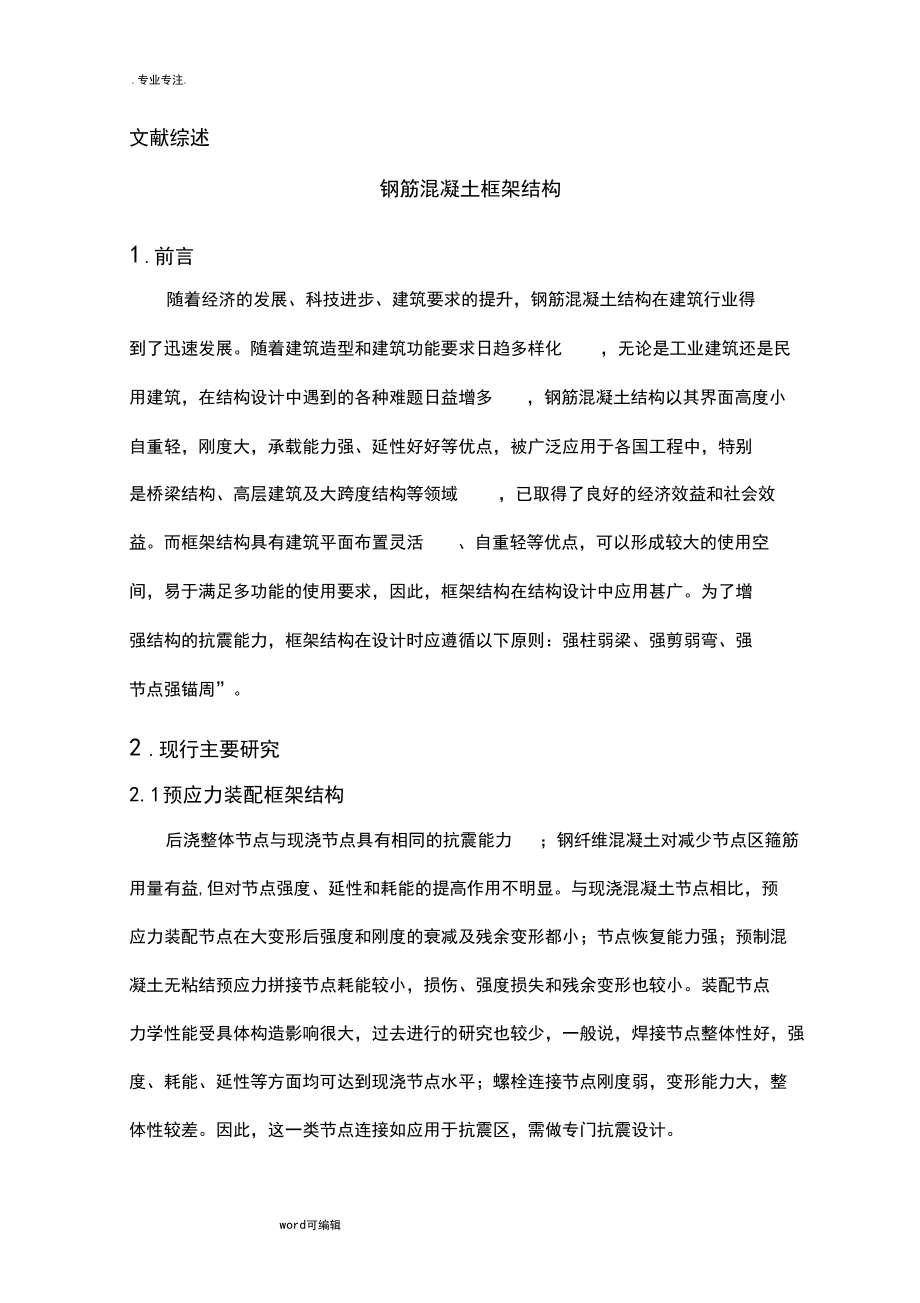 土木工程毕业设计文献综述钢筋混凝土框架结构.docx_第1页