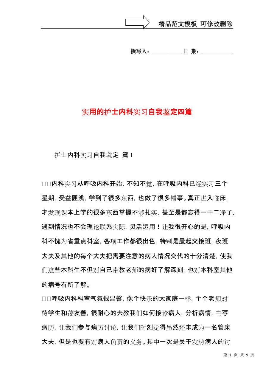 实用的护士内科实习自我鉴定四篇.docx_第1页