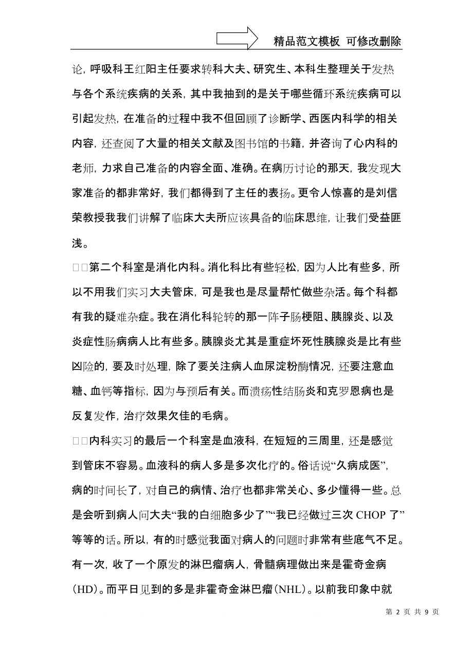 实用的护士内科实习自我鉴定四篇.docx_第2页