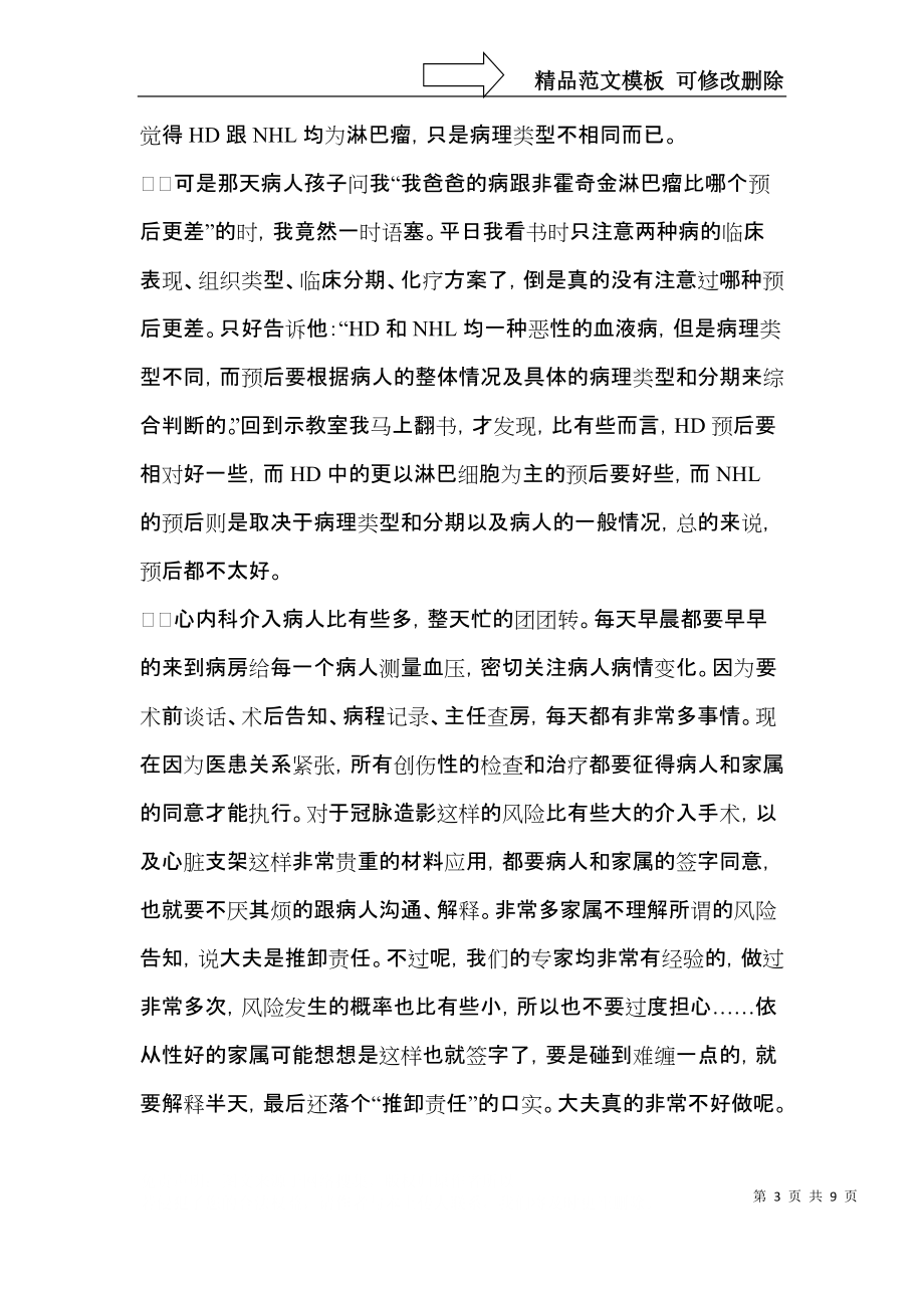 实用的护士内科实习自我鉴定四篇.docx_第3页