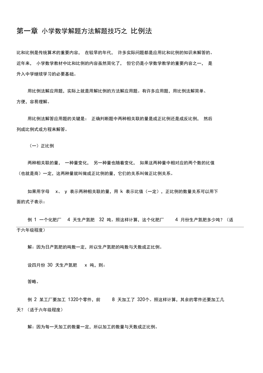 小学数学解题方法解题技巧之比例法.docx_第1页