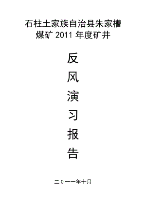 石柱朱家槽煤矿XXXX年度矿井反风演习报告.docx