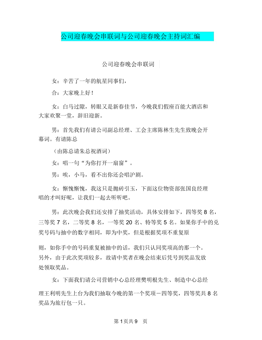 公司迎春晚会串联词与公司迎春晚会主持词汇编.docx_第1页