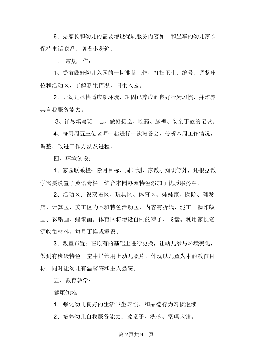 幼儿园班主任班务工作计划与幼儿园班主任班务的工作计划汇编.docx_第2页