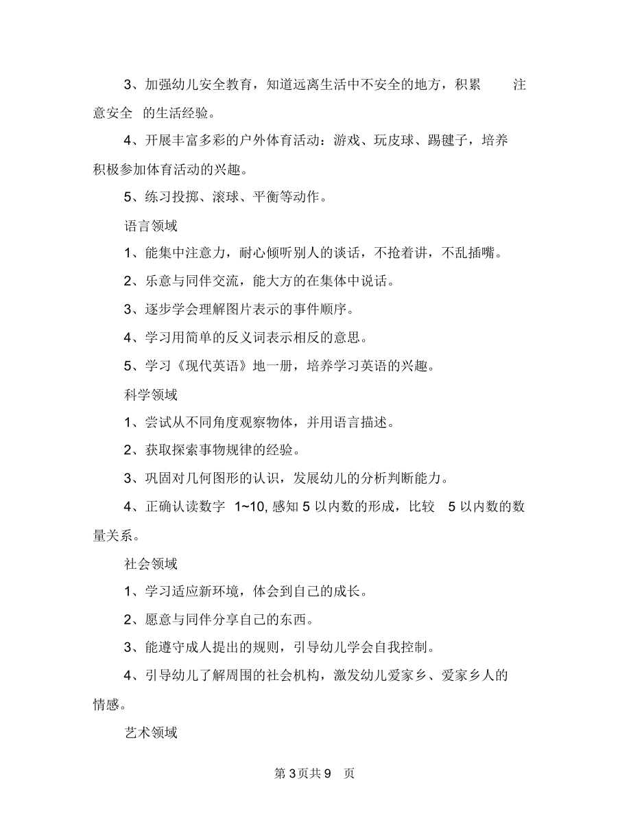 幼儿园班主任班务工作计划与幼儿园班主任班务的工作计划汇编.docx_第3页