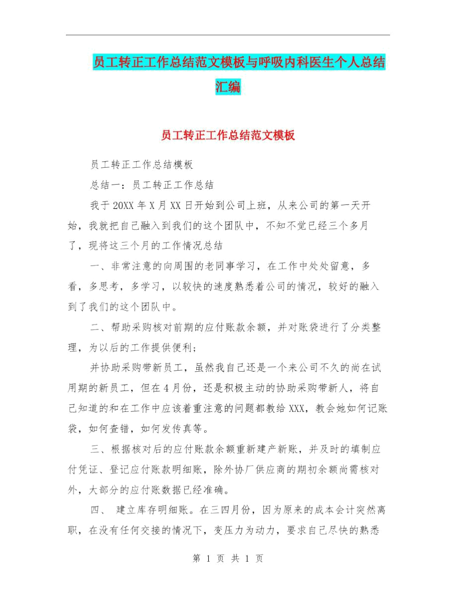 员工转正工作总结范文模板与呼吸内科医生个人总结汇编.docx_第1页