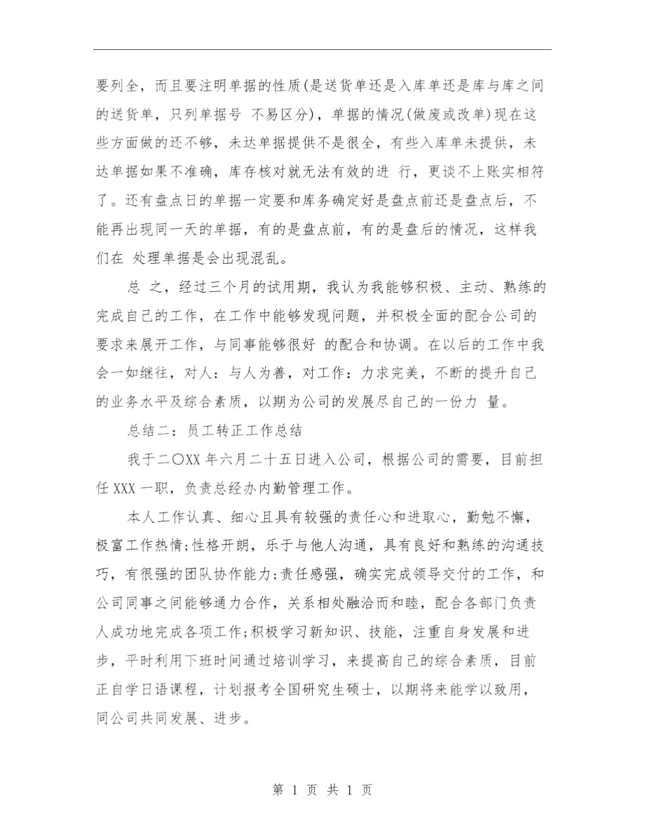 员工转正工作总结范文模板与呼吸内科医生个人总结汇编.docx_第3页