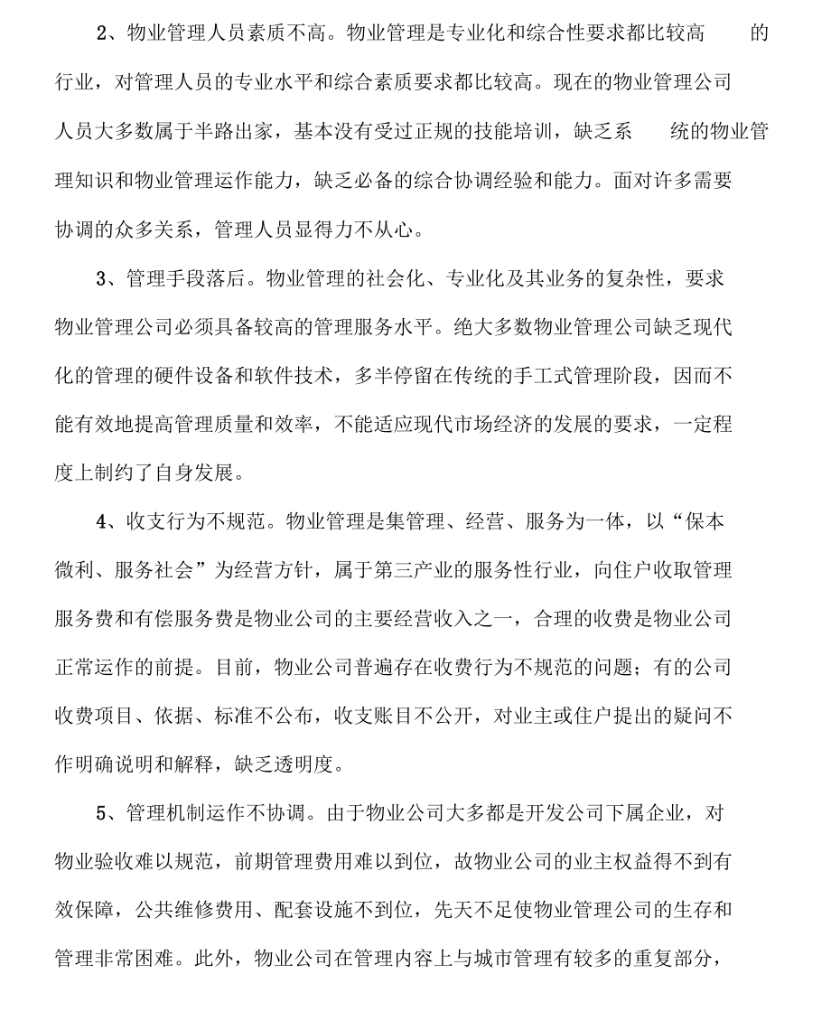 物业管理经营中的问题及对策.docx_第2页