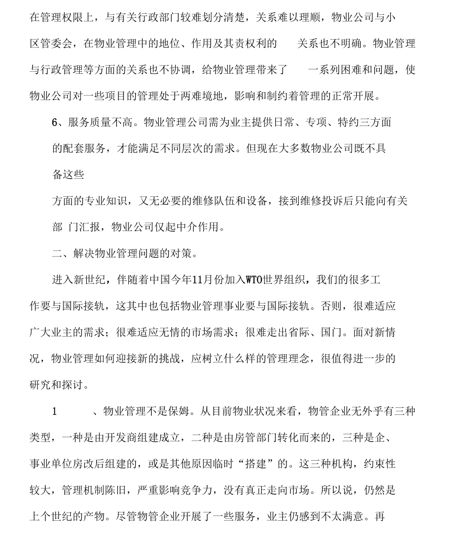 物业管理经营中的问题及对策.docx_第3页