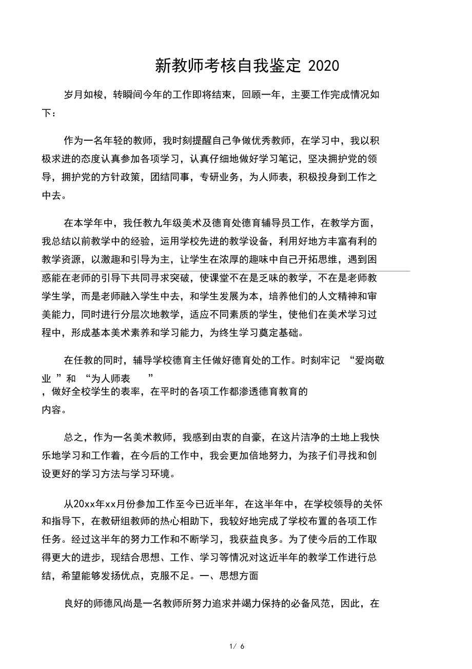 新教师考核自我鉴定2020.docx_第1页