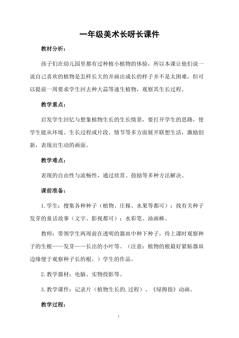 一年级美术长呀长课件.docx_第1页