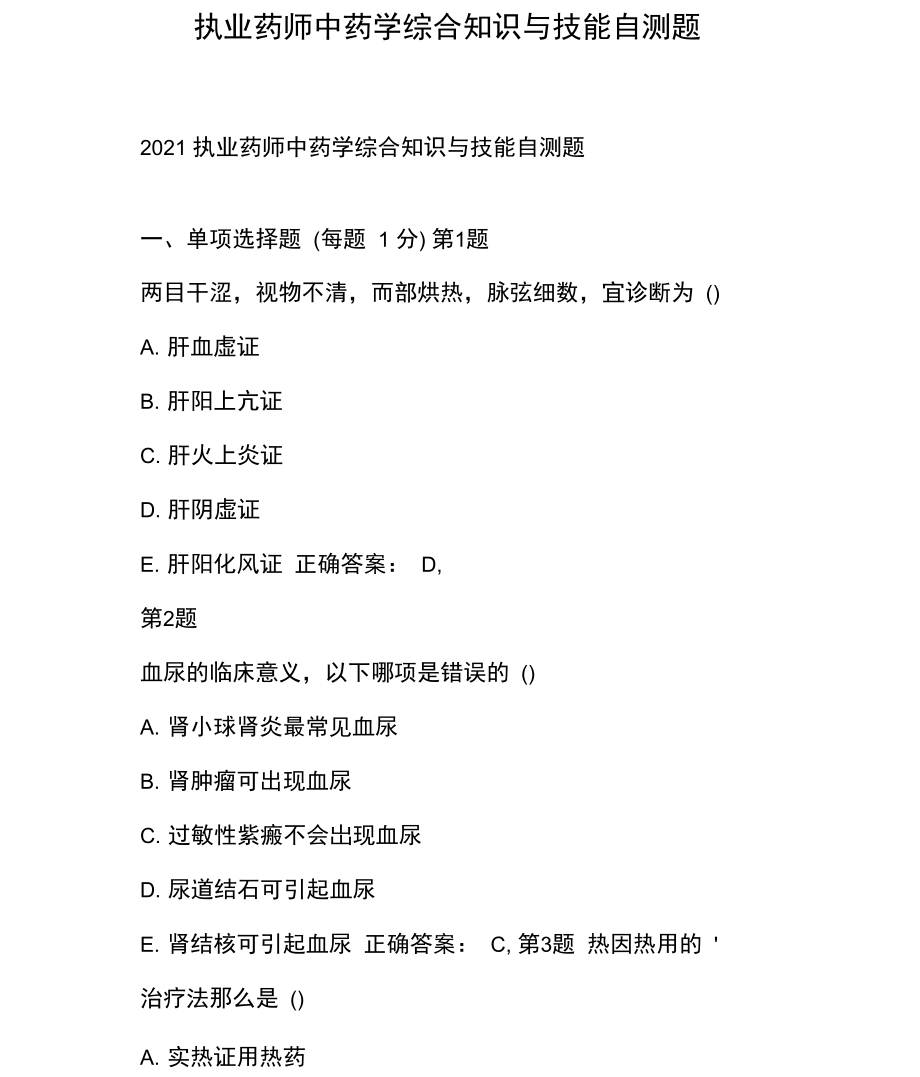 执业药师中药学综合知识与技能自测题.docx_第1页