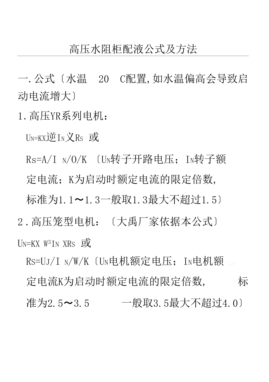 水阻柜配液公式.docx_第1页