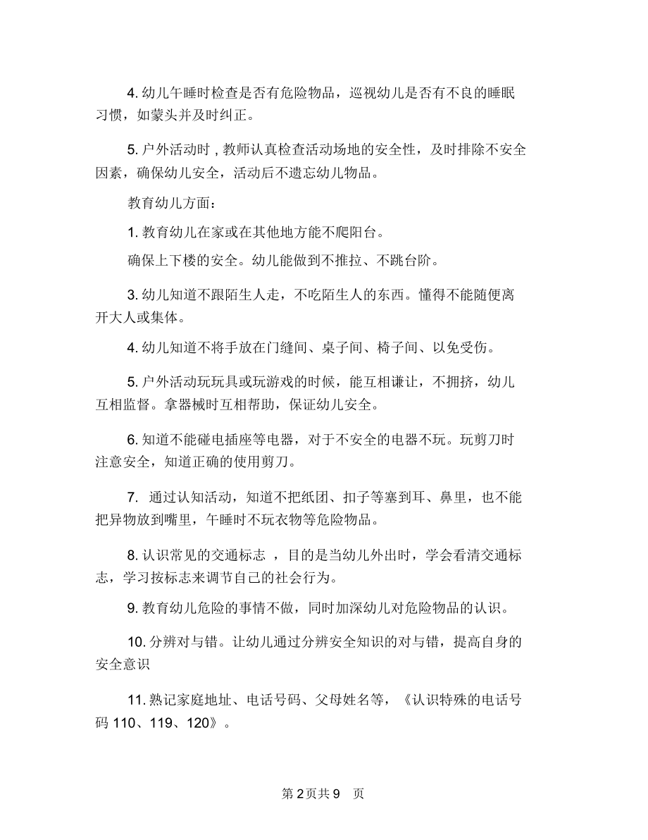 幼儿园中班安全工作计划范文与幼儿园中班安全教育计划汇编.docx_第2页