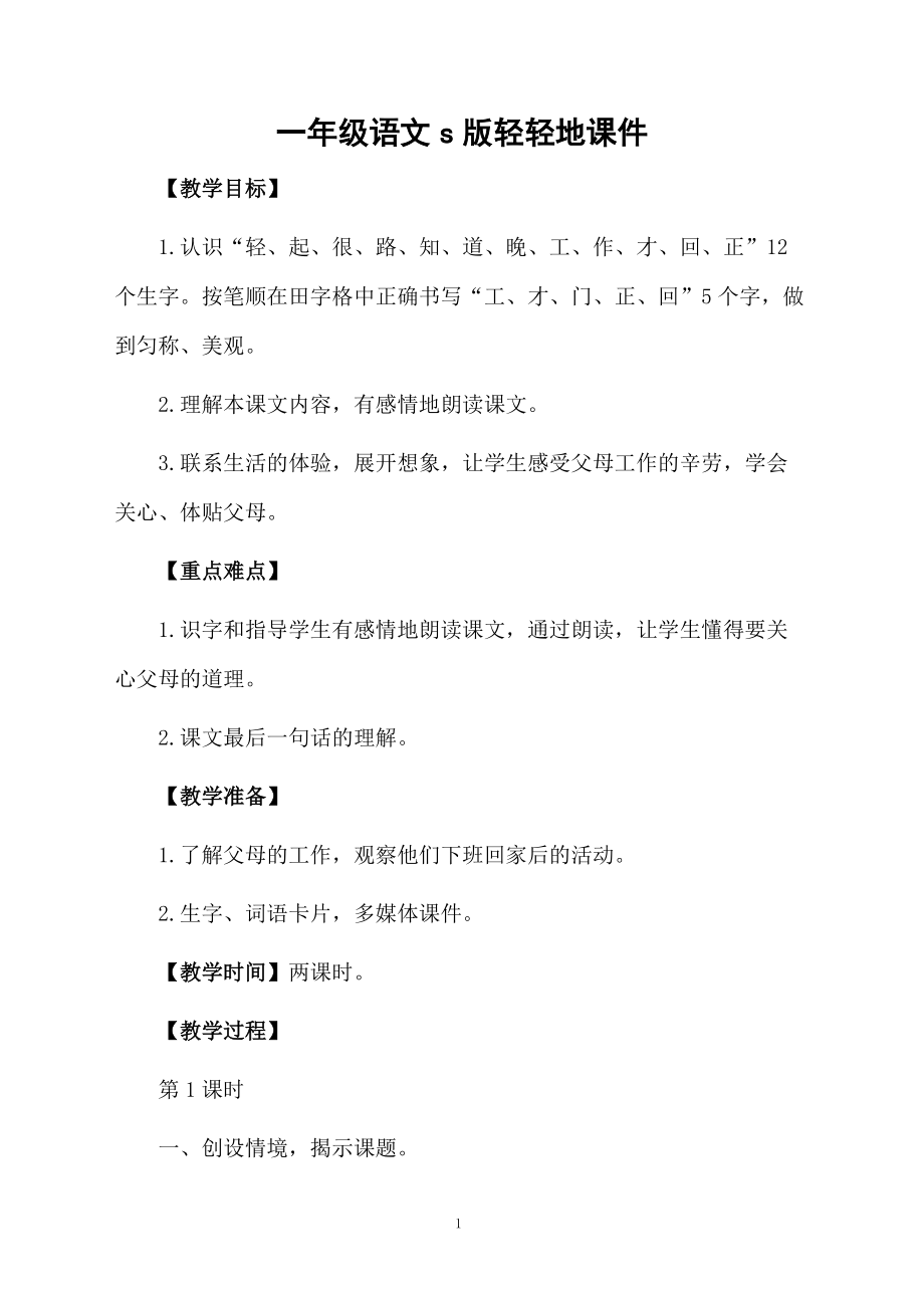 一年级语文s版轻轻地课件.docx_第1页