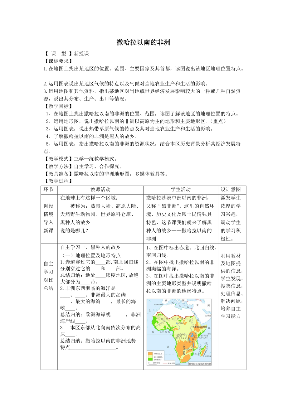 最新2021学年七年级地理下册7.3撒哈拉以南的非洲教案（新版）商务星球版.doc_第1页