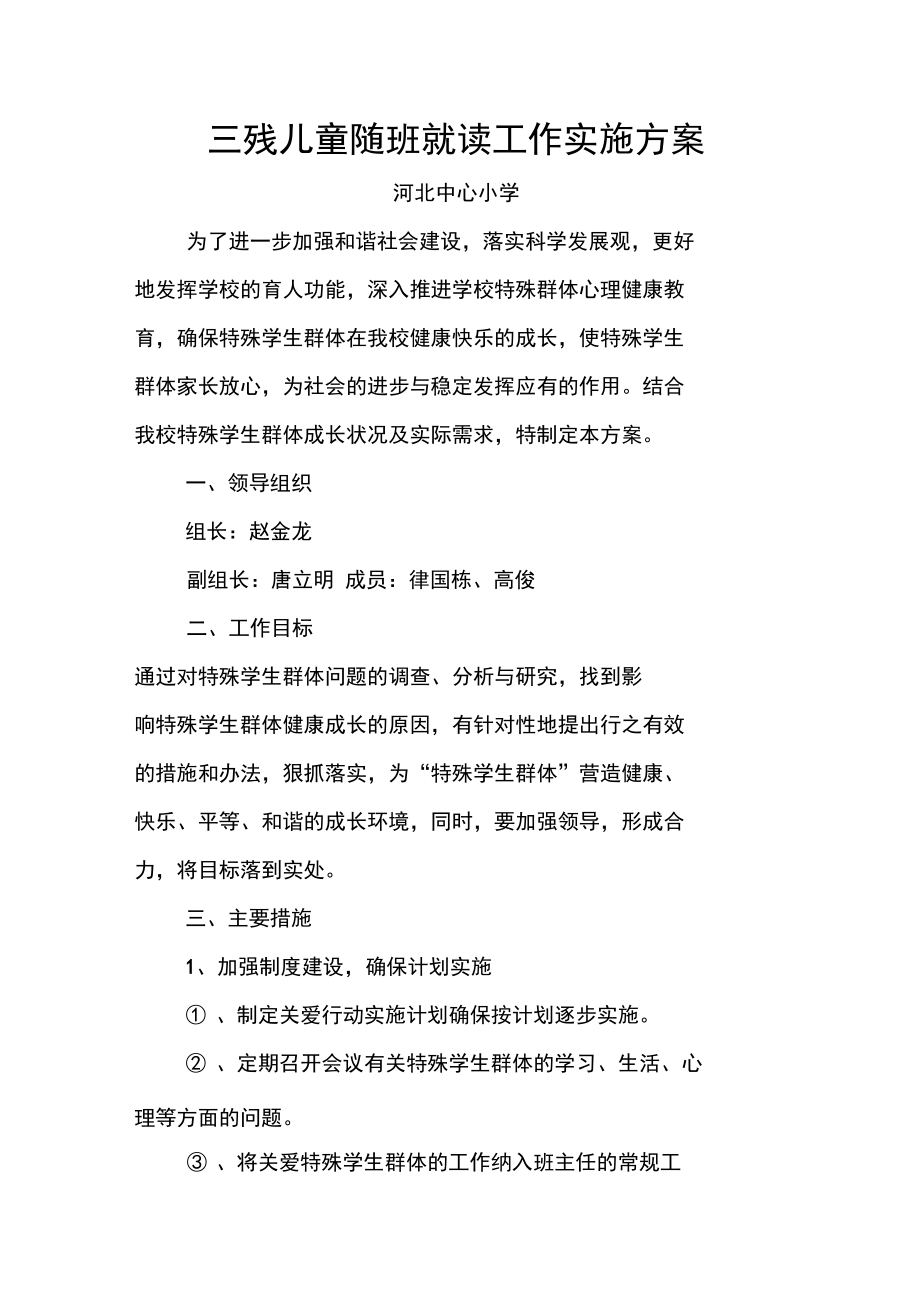 残儿童随班就读工作实施方案.doc_第1页