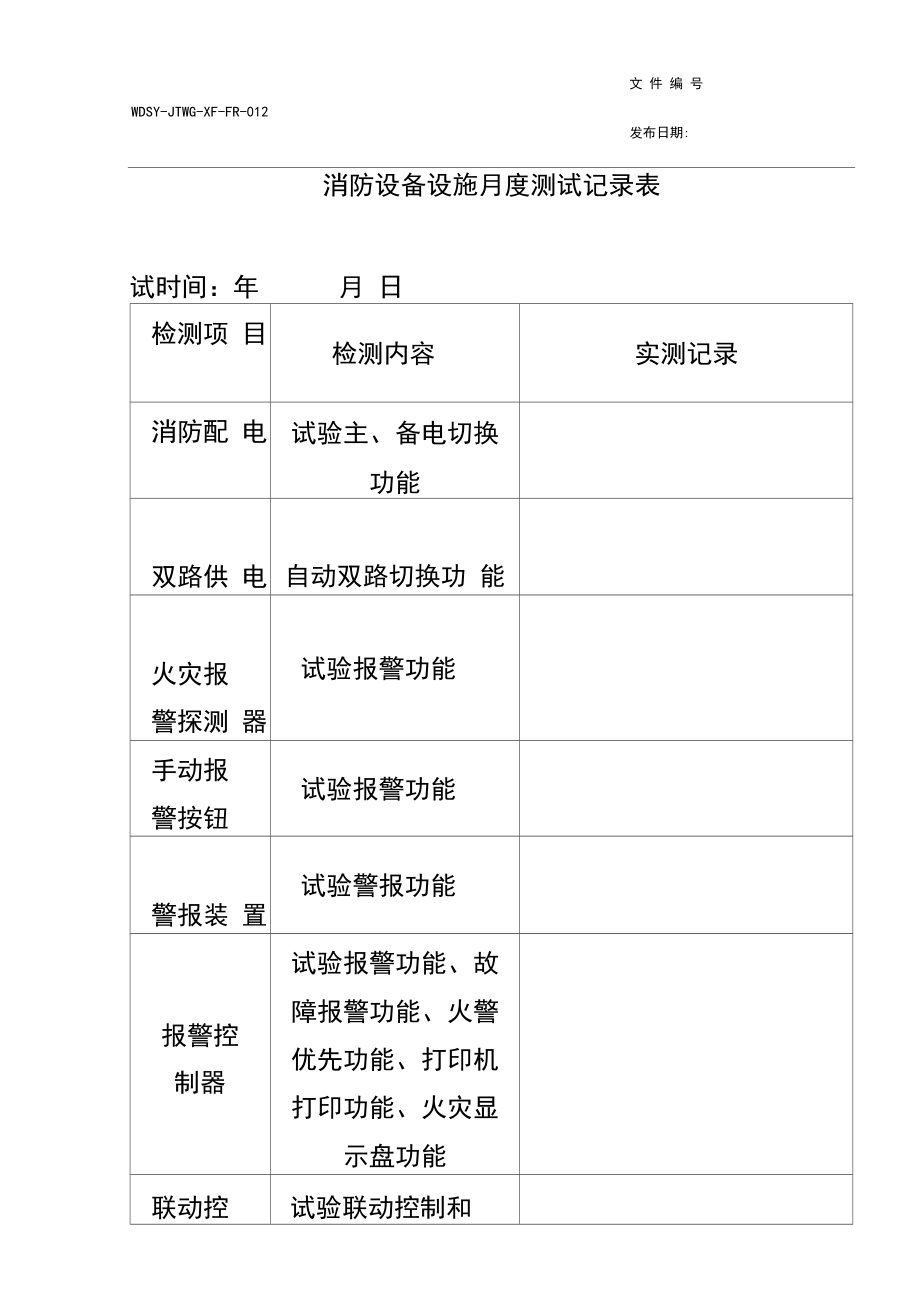 消防设备设施月度测试记录表ln.docx_第2页