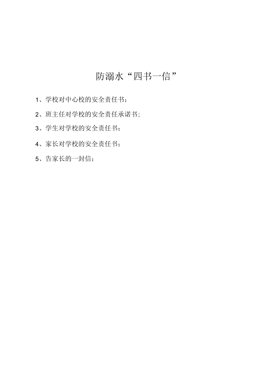 防溺水“六不一会”.docx_第2页