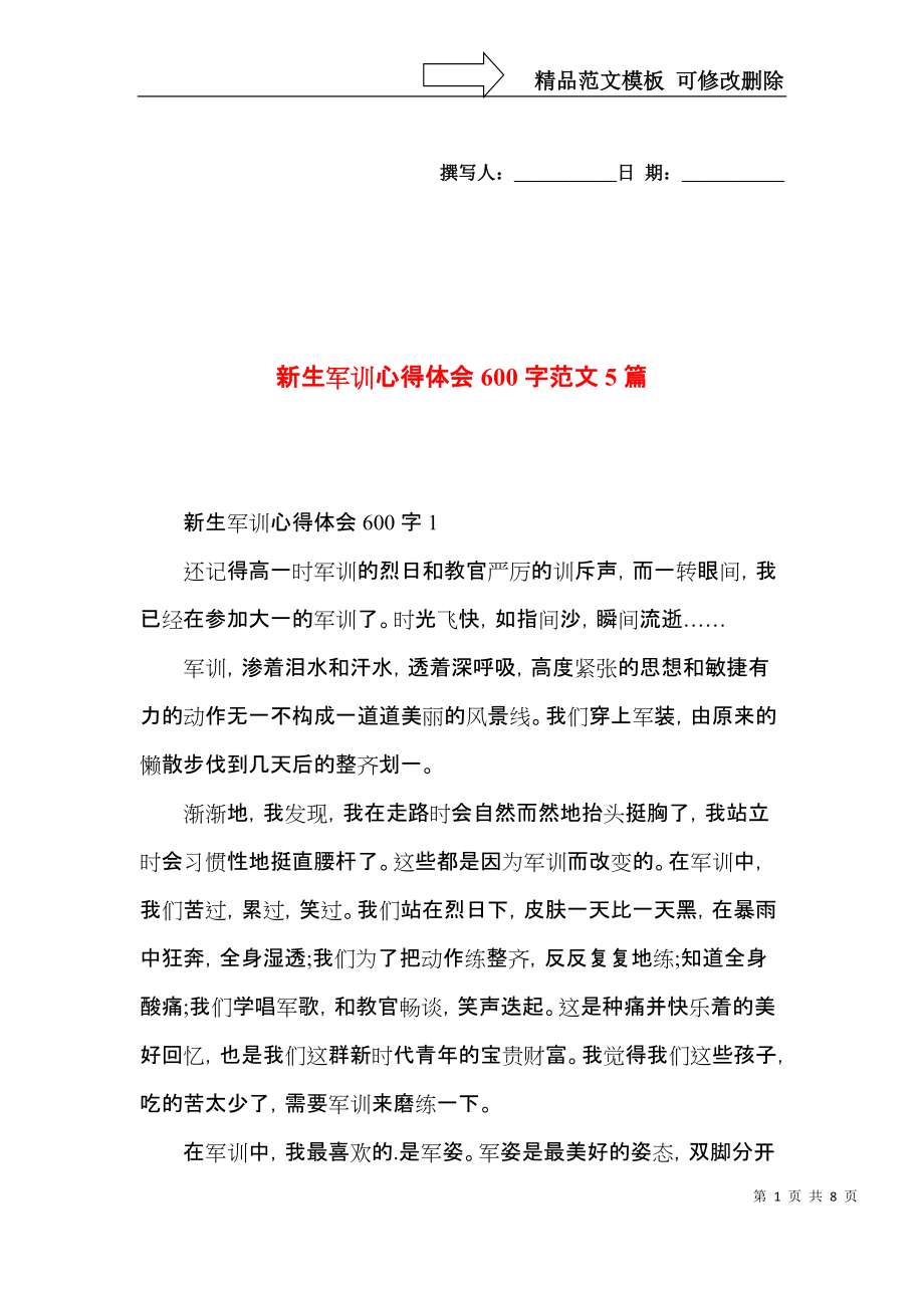 新生军训心得体会600字范文5篇.docx_第1页