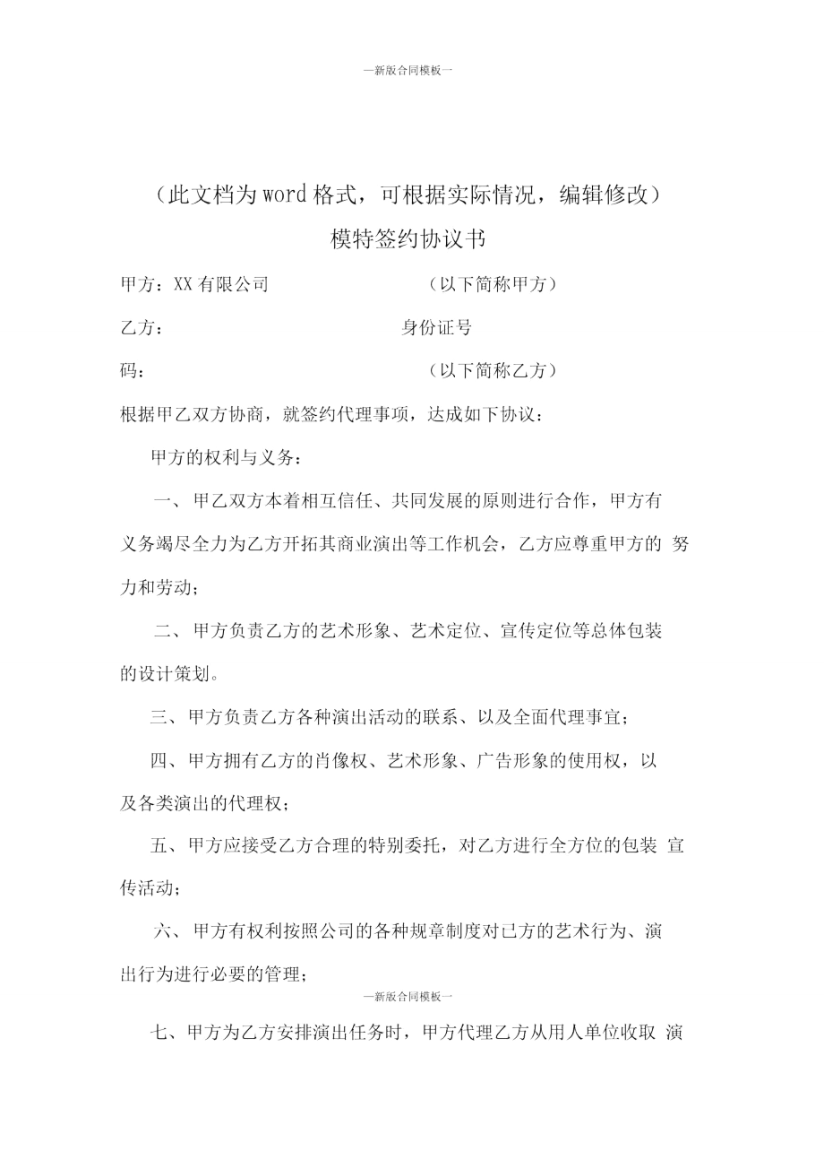 新版模特签约协议书).doc_第1页