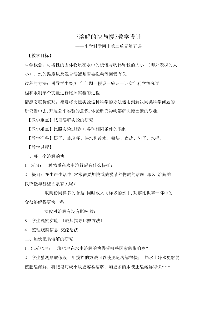 溶解的快与慢教学设计与反思.docx_第1页