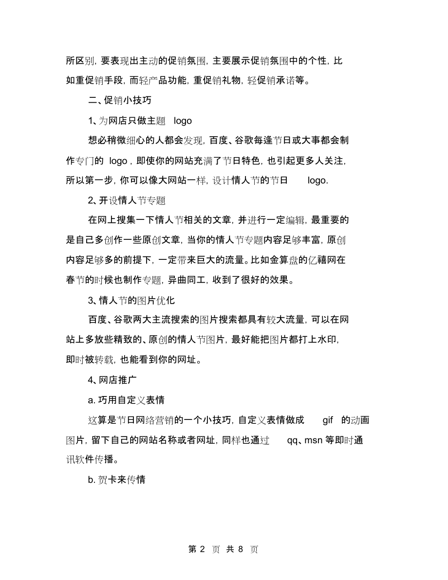 网店七夕促销活动策划方案范本与网店七夕活动方案汇编.docx_第2页