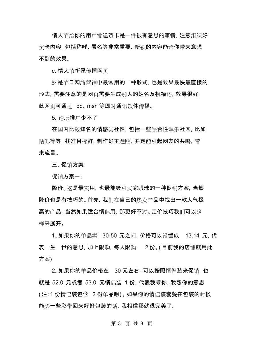 网店七夕促销活动策划方案范本与网店七夕活动方案汇编.docx_第3页