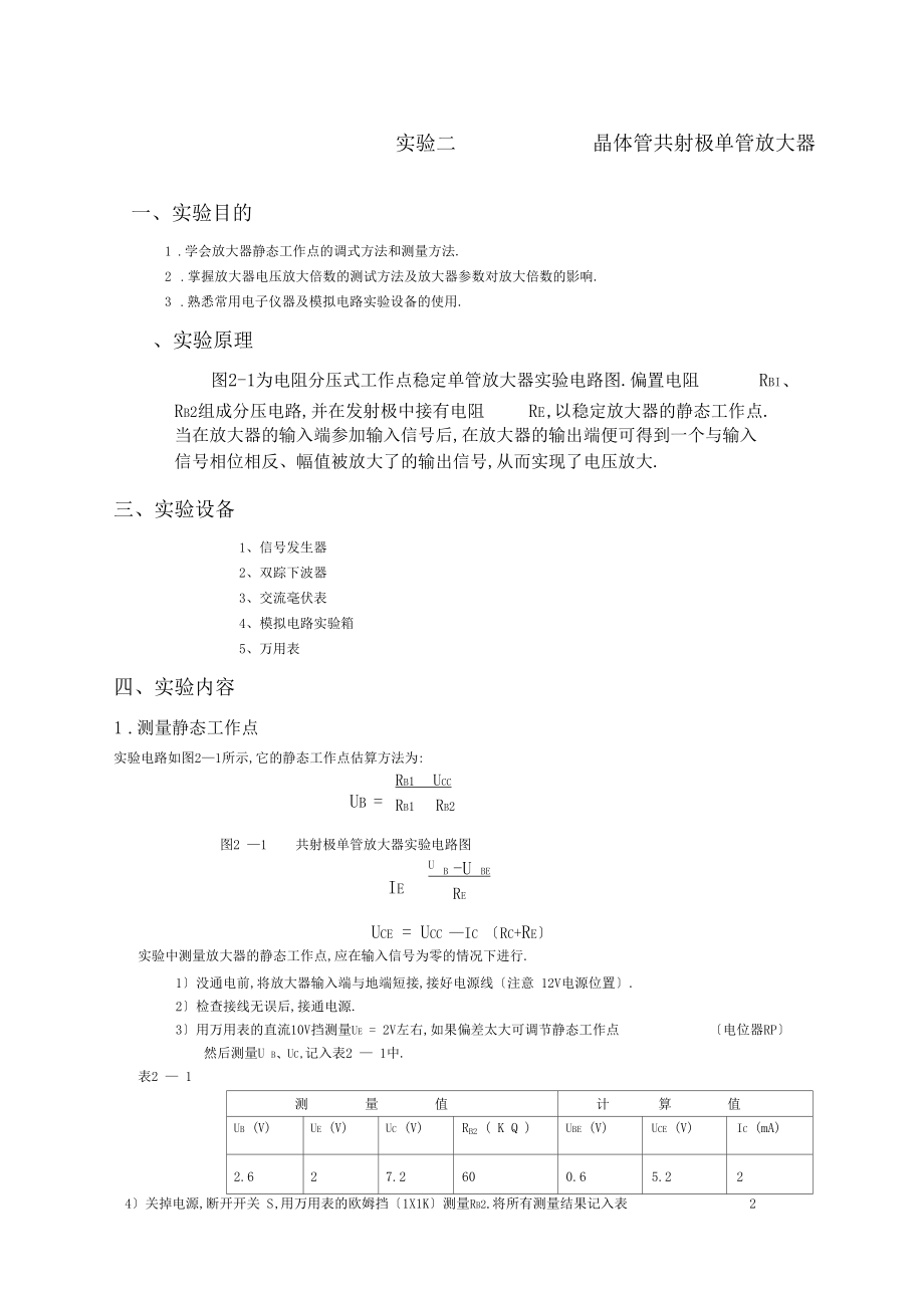 晶体管共射极单管放大电路试验报告.docx_第1页