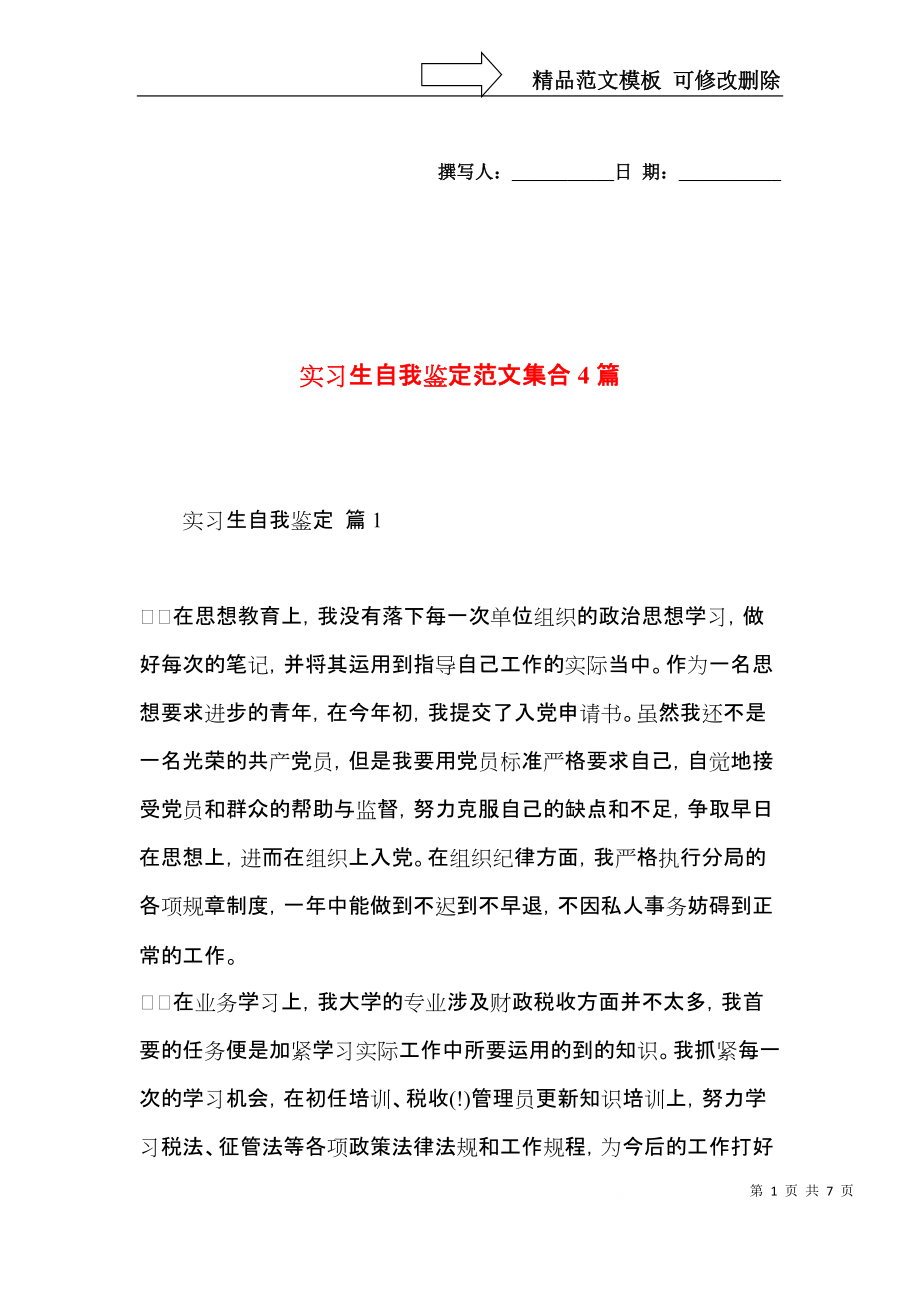 实习生自我鉴定范文集合4篇.docx_第1页