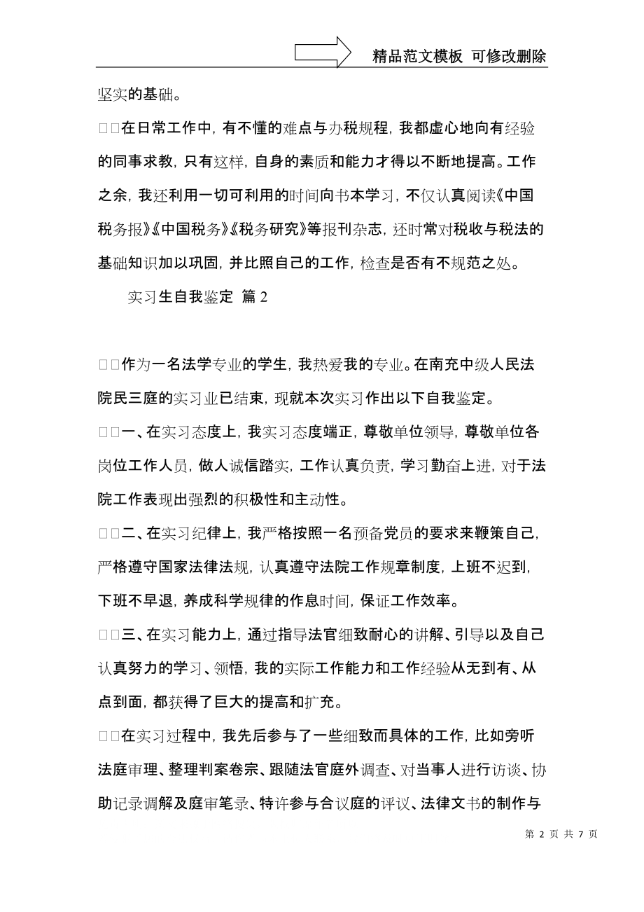 实习生自我鉴定范文集合4篇.docx_第2页