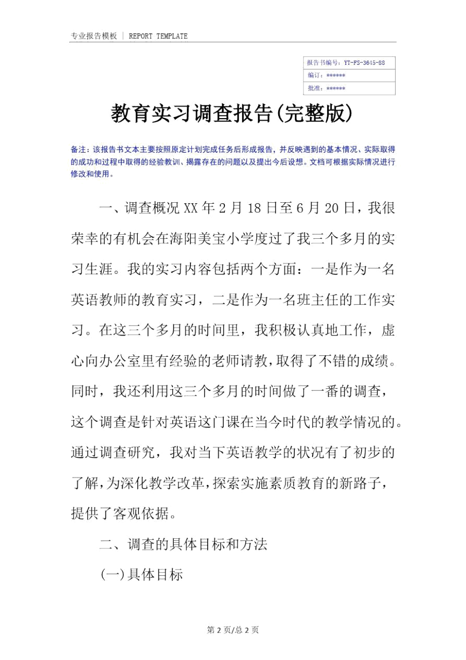 教育实习调查报告(完整版).doc_第2页