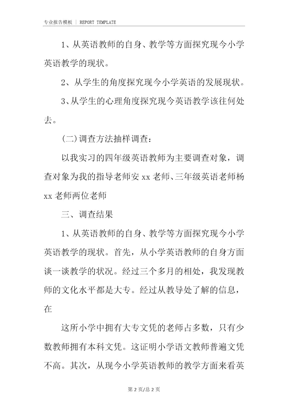 教育实习调查报告(完整版).doc_第3页