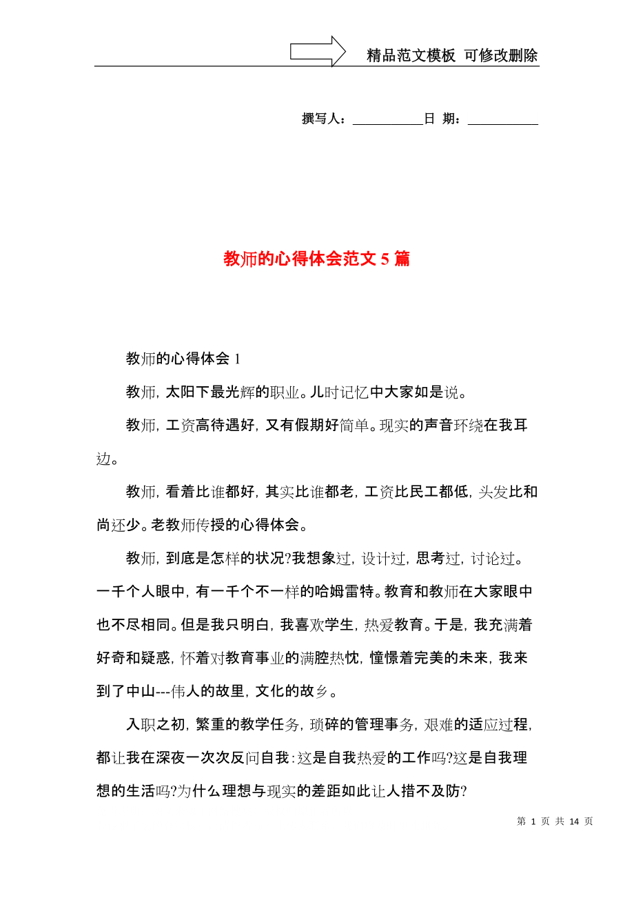 教师的心得体会范文5篇.docx_第1页