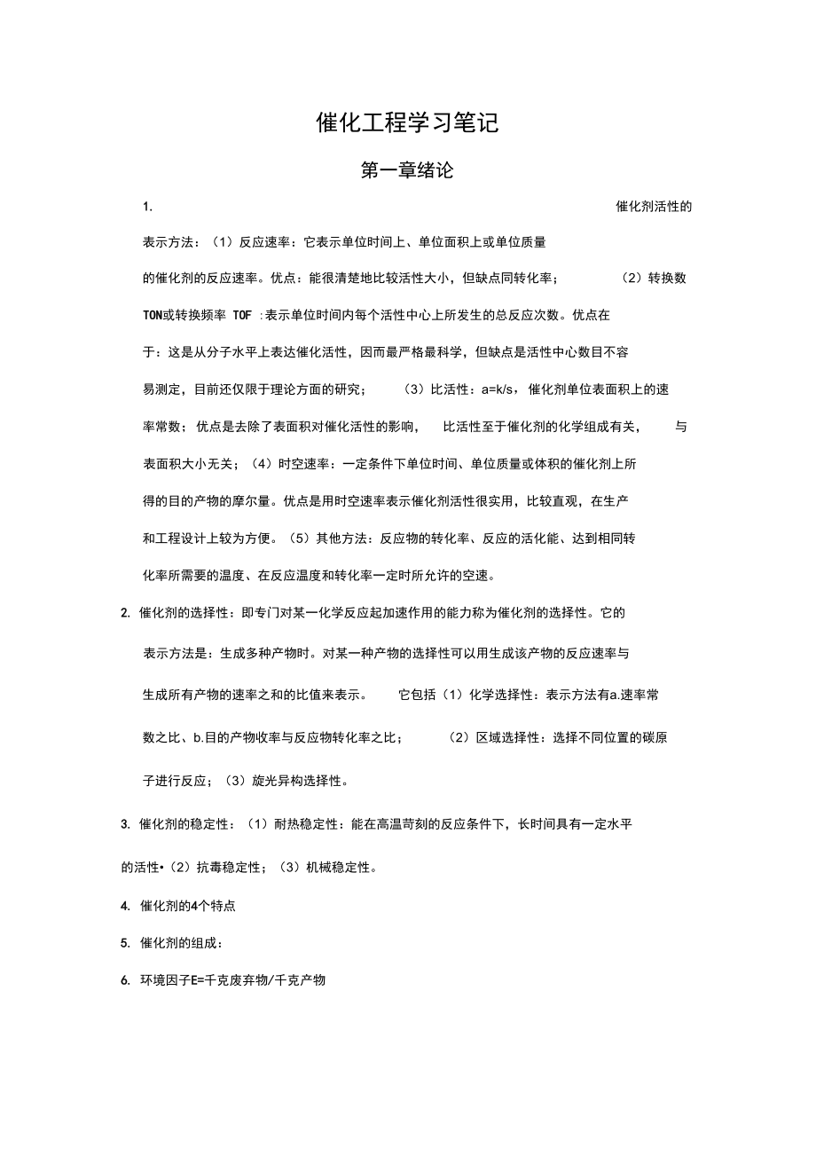 催化工程学习笔记.doc_第1页