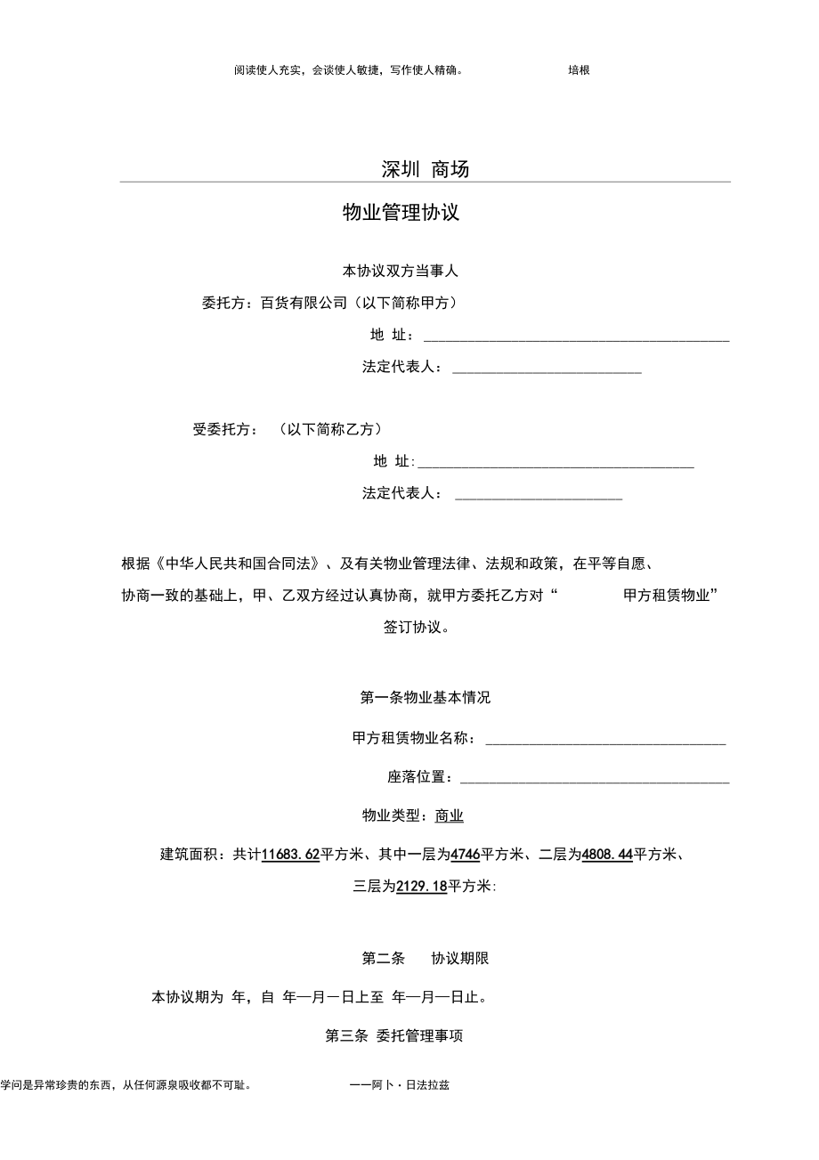 物业公司与商场签订《物业管理协议》.docx_第1页