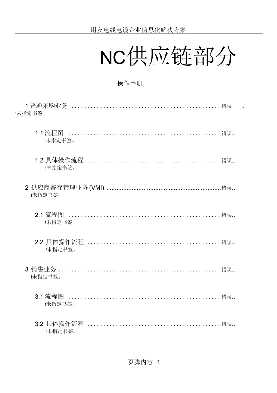 用友NC供应链部分完整版操作手册(附图片).docx_第1页