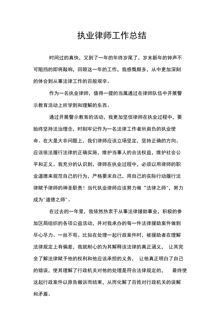 执业律师工作总结.docx_第1页