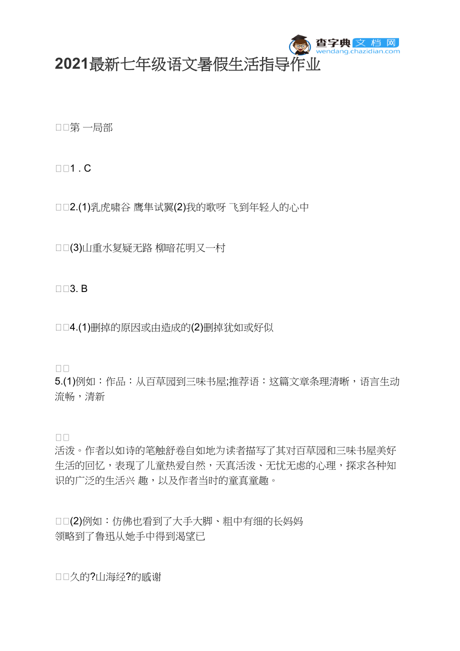 2021最新七年级语文暑假生活指导作业.docx_第1页