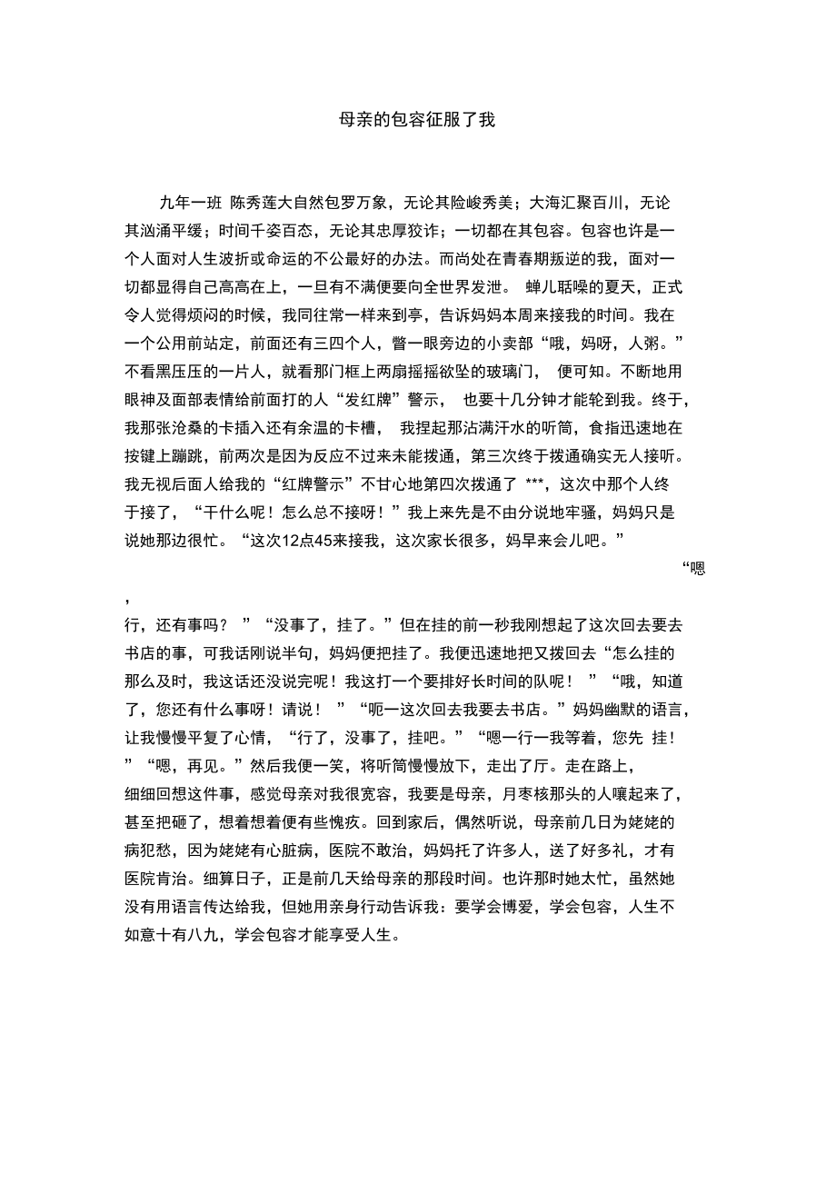 母亲的包容征服了我.doc_第1页