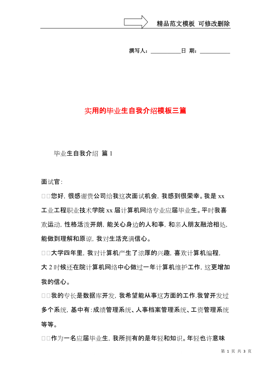 实用的毕业生自我介绍模板三篇.docx_第1页