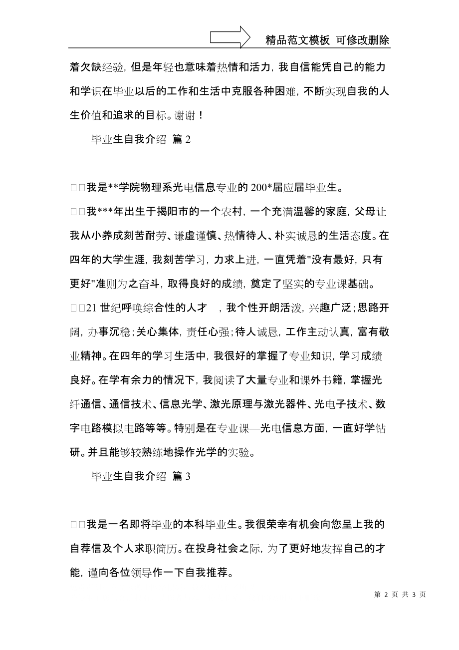 实用的毕业生自我介绍模板三篇.docx_第2页