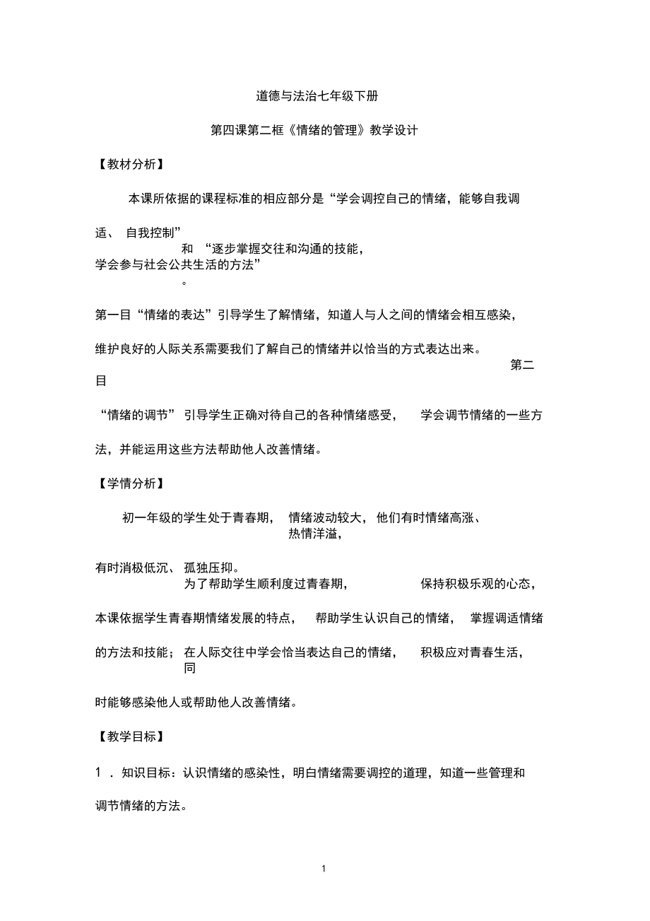 情绪的管理教学设计(2).docx_第1页