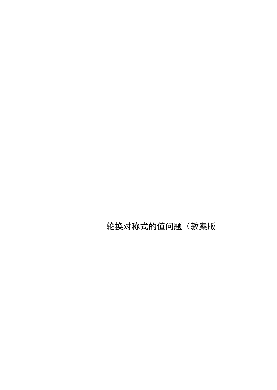 轮换对称式的值问题(教案版).docx_第1页