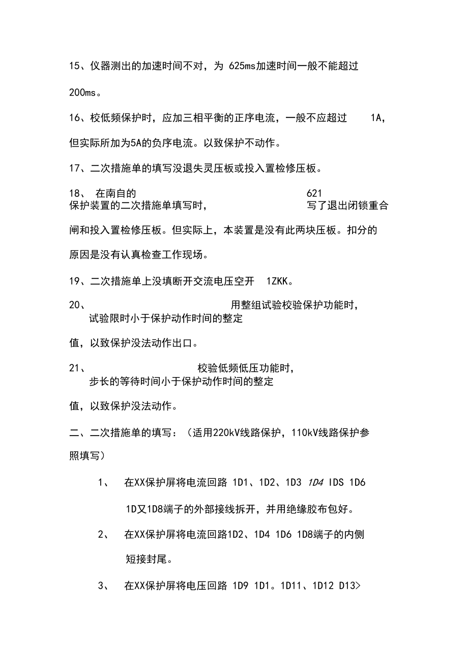 继电保护实操注意问题.docx_第2页