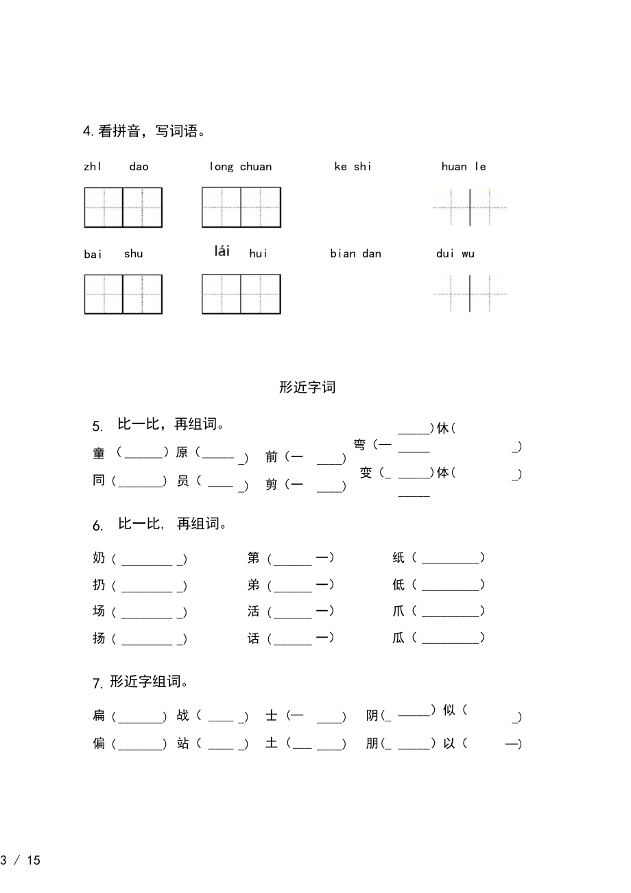 部编人教版二年级语文下册期末知识点整理复习及答案完整.docx_第3页