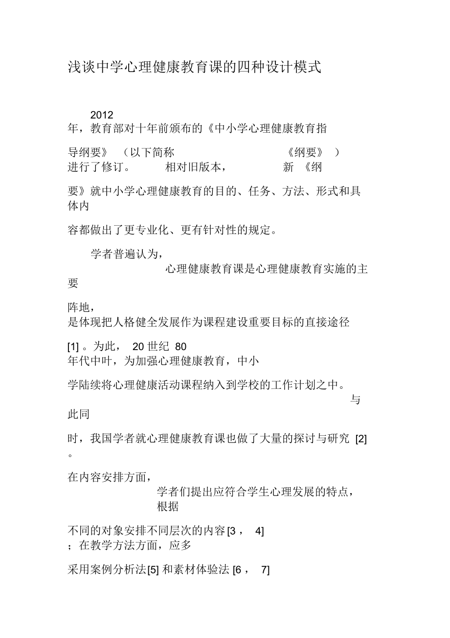 浅谈中学心理健康教育课的四种设计模式-教育文档.docx_第1页