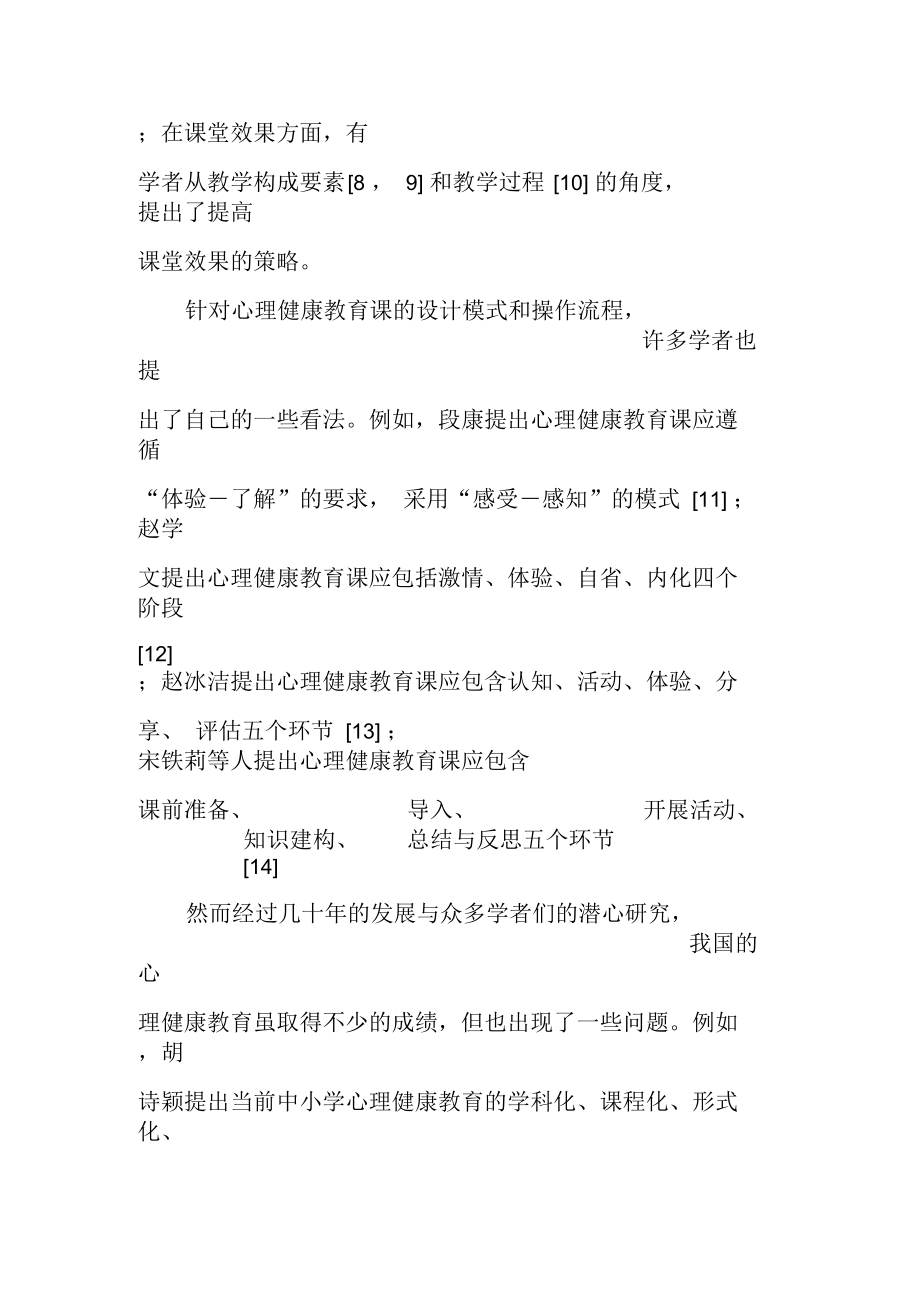 浅谈中学心理健康教育课的四种设计模式-教育文档.docx_第2页