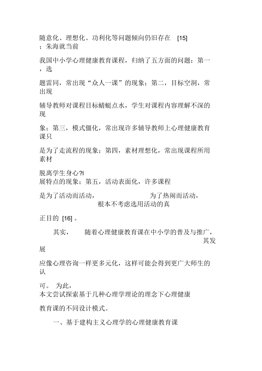 浅谈中学心理健康教育课的四种设计模式-教育文档.docx_第3页